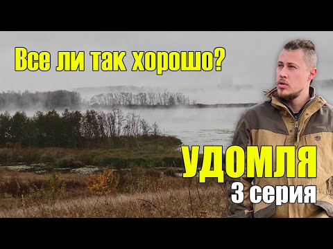 Видео: Удомля 2024 - ep.03 - Заключительная