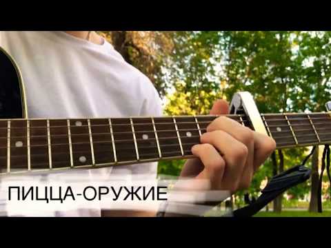 Видео: Пицца - Оружие | Фингерстайл | Acoustic fingerstyle cover