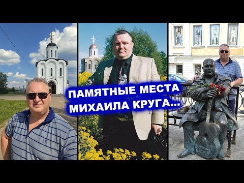 Видео: ПАМЯТНЫЕ МЕСТА В ТВЕРИ ИЗ ПЕСЕН МИХАИЛА КРУГА