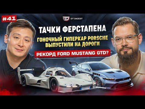Видео: Тачки Ферстапена. Гоночный гиперкар Porsche. Ford Mustang GTD одолел Нюрбургринг?