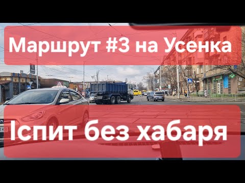 Видео: Екзаменаційний маршрут №3. Особливості іспиту, дорожніх знаків та розмітки. ТСЦ № 8049 на Усенка 8