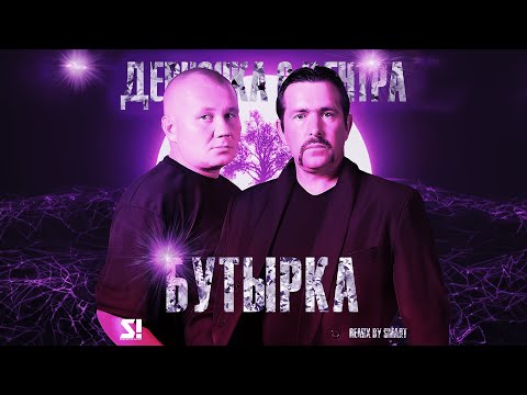 Видео: Бутырка, Smart - Девчонка с Центра (PHONK REMIX)