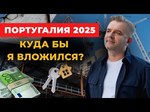Видео: Недвижимость Португалии 2025 — Что Покупать и Куда Вложиться?