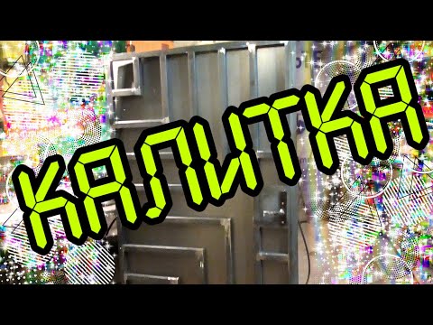 Видео: Калитка ни разу не кованая. The gate has never been forged. АнтиковкА