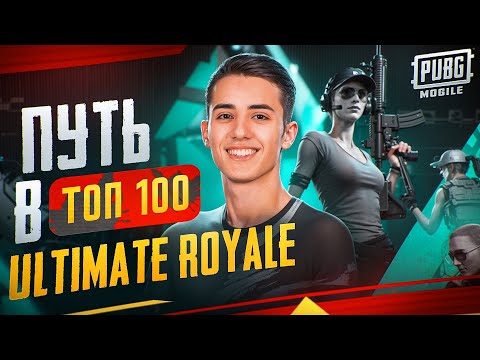 Видео: ПУШ 100 ТОП ULTIMATE ROYALE ДЕНЬ 27🔥БЫВШИЙ КИБЕРСПОРТСМЕН ❗120 ФПС 🔥 16 Pro Max❗