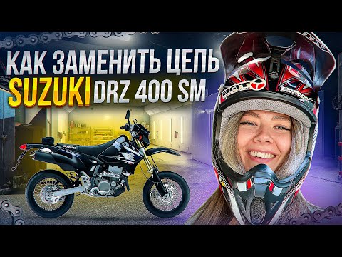 Видео: ЗАМЕНА ЦЕПИ SUZUKI DRZ 400SM