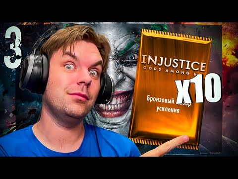 Видео: INJUSTICE MOBILE - ЧАСТЬ 3 (Карты поддержки которые тащат)