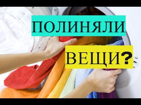Видео: 100% РЕЗУЛЬТАТ! ЕСЛИ ПОЛИНЯЛА ВЕЩЬ!