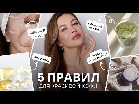 Видео: 5 ОШИБОК В УХОДЕ ЗА КОЖЕЙ, КОТОРЫЕ Я БЫ ХОТЕЛА ЗНАТЬ РАНЬШЕ! Учимся читать составы косметики