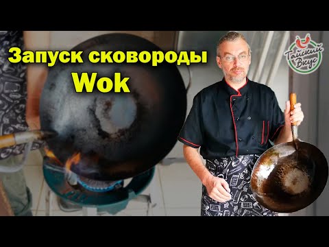 Видео: Как правильно обжечь ВОК | Подготовка новой сковороды WOK к работе | повторный запуск  вок (Wok)