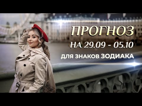 Видео: Астропрогноз на неделю (🍁29.09-05.10) и Марс 90 Селена: для каждого знака Зодиака