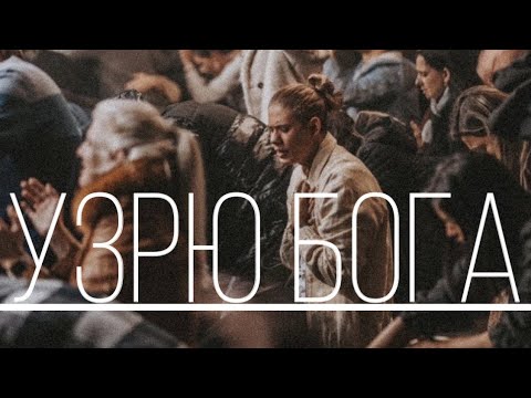 Видео: Узрю Бога (минус/караоке версия)