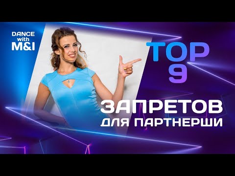 Видео: ТОП 9 запретов для партнерш в Хастле