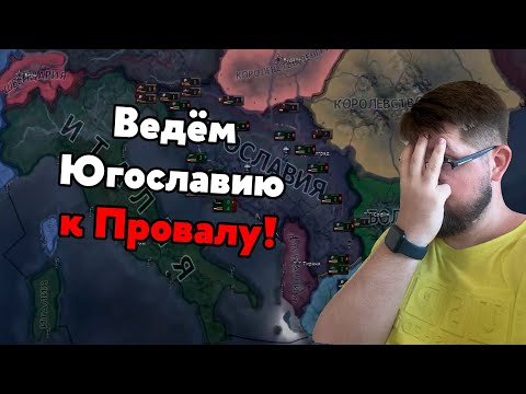 Видео: Как не надо играть на Югославии в HOI4. Часть 1