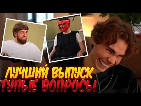 Видео: ЛУЧШИЙ ВЫПУСК ТУПЫХ ВОПРОСОВ😂🔥NIX СМОТРИТ ТУПЫЕ ВОПРОСЫ С COOMAN