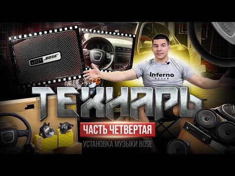 Видео: Audi A4 B7. Установка музыки Bose. Новый руль. RNS-E