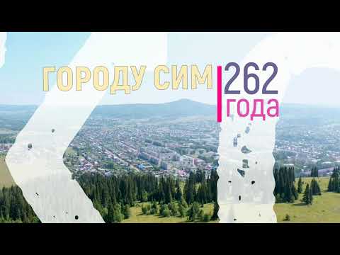 Видео: Город Сим (Челябинская область), 2021.