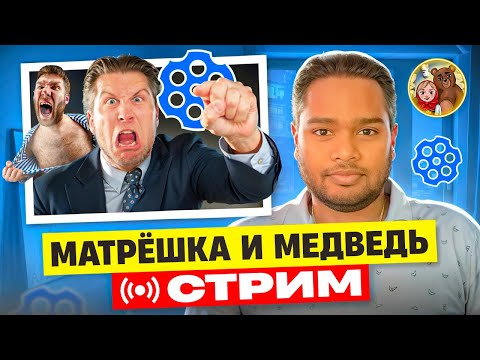 Видео: 🔴ПРЯМОЙ ЭФИР Чатрулетка СТРИМ Матрёшка и Медведь,