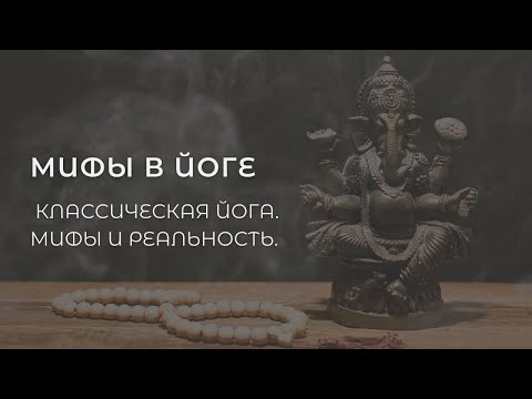 Видео: Мифы в йоге. Классическая йога