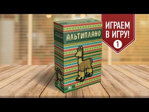 Видео: Настольная игра «АЛЬТИПЛАНО»: ИГРАЕМ! (Правила и первые ходы)