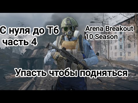 Видео: С НУЛЯ ДО Т6 ЧАСТЬ 4. УПАСТЬ ЧТОБЫ ПОДНЯТЬСЯ. Arena Breakout 10 Season 