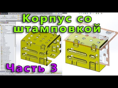 Видео: Листовой металл. Урок SolidWorks №8. Часть 3. Корпус со штамповками