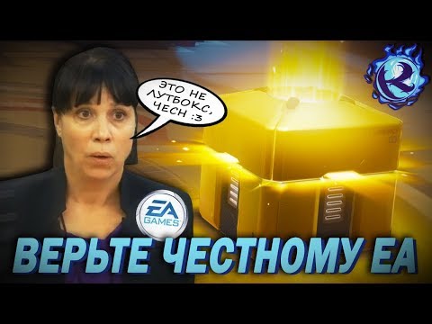 Видео: EA сравнивают ЛУТБОКСЫ с КИНДЕР-СЮРПРИЗОМ В НАДЕЖДЕ ЧТО ВЫ ТУПЫЕ И ПОВЕРИТЕ!