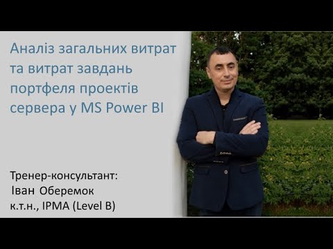 Видео: Аналіз загальних витрат та витрат завдань портфеля проектів сервера у MS Power BI