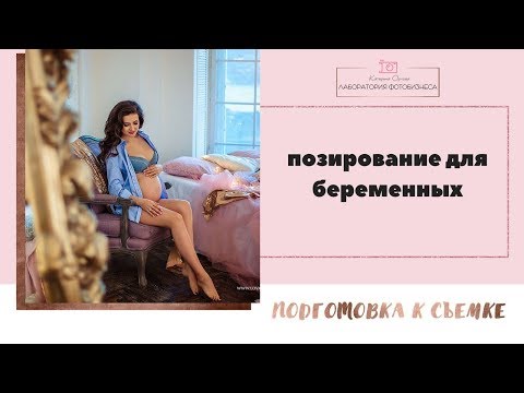 Видео: Позирование для беременных (подготовка к фотосессии)