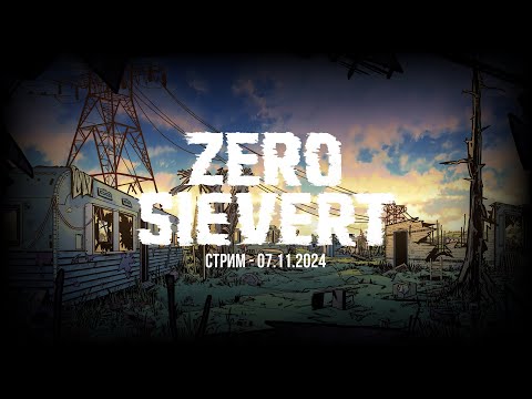 Видео: ZERO Sievert – Стрим, Архив 07.11.2024