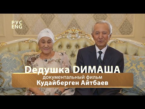 Видео: ДЕДУШКА ДИМАША / ДОКУМЕНТАЛЬНЫЙ ФИЛЬМ / ПЕРЕВОД
