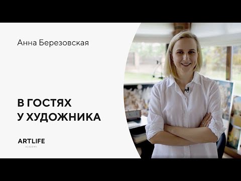 Видео: Что мы нашли в студии художницы Анны Березовской?