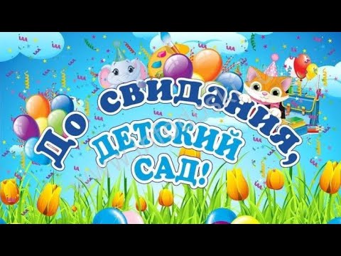 Видео: Выпускной" Морское путешествие "  в детском саду.