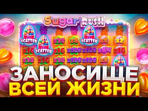 Видео: С 150.000р ДО 1.200.000р ЗА ОДНУ БОНУСКУ В Sugar Rush 1000!!! САМАЯ ЛУЧШАЯ СЕССИЯ!!! ЗАНОСЫ НЕДЕЛИ!!