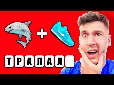 Видео: 😱 ТОЛЬКО 0.1% ЛЮДЕЙ УГАДАЮТ ЭТИ МЕМЫ ПО ЭМОДЗИ! ТУНГ ТУНГ, ТРАЛАЛЕРО И КРОКОДИЛО!
