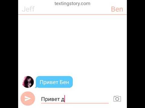 Видео: Переписка Бена и Джеффа