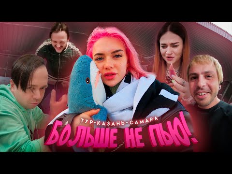 Видео: СНОВА НАПИВАЕМСЯ В ТУРЕ