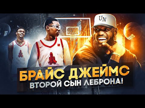 Видео: 🤬🥵 БРАЙС ДЖЕЙМС - ВТОРОЙ СЫН ЛЕБРОНА! ПОЧЕМУ ОН ЛУЧШЕ БРОННИ? ИЗ-ЗА ЧЕГО ФАНАТЫ УНИЧТОЖАЮТ БРОННИ?