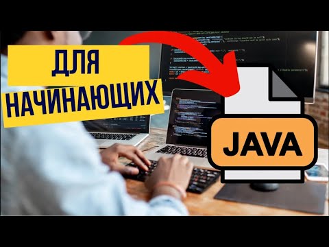 Видео: Java уроки для начинающих - Где применятется язык Java