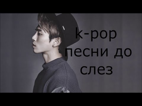 Видео: Sad K-pop songs to tears || Грустные K-pop песни до слез || Песни до мурашек || с рус.саб