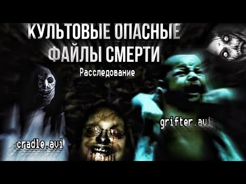Видео: Культовые Смертельные Файлы! || Опасное видео grifter.avi | утерянный видео-вирус cradle.avi