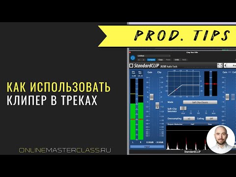 Видео: Клипер на треки и на мастер? Можно ли услышать алиасинг? StandardCLIP