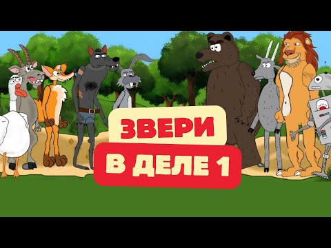 Видео: Звери в деле: 1 сезон | Сборник мультанекдотов, смешных историй про животных