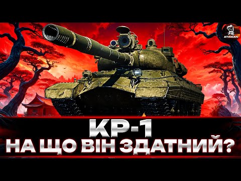 Видео: КР-1 | НА ЩО ВІН ЗДАТНИЙ? | СПРОБА В 6К СЕРЕДНЬОГО DMG | #wot_ua