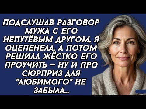 Видео: *Подслушав разговор мужа с его непутёвым другом, я оцепенела, а потом решила жёстко его проучить
