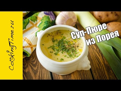 Видео: СУП-ПЮРЕ из ЛУКА ПОРЕЯ и КАРТОФЕЛЯ - луковый крем суп с картофелем / простой рецепт