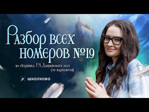 Видео: Разбор всех номеров 19 из сборника Р.А. Дощинского 2025 (50 вариантов)
