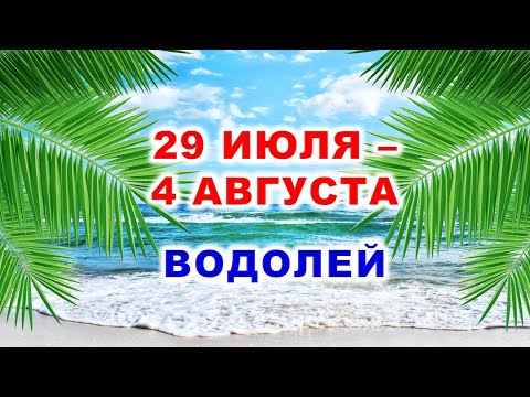 Видео: ♒ ВОДОЛЕЙ. 🌴 С 29 ИЮЛЯ по 4 АВГУСТА 2024 г. 🌠 Таро-прогноз 💫