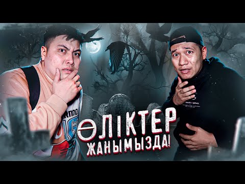 Видео: Қарғыс атып, өлейін дедік... + PAZL ӘДІЛ | Заброшенный КЛАДБИЩЕ !