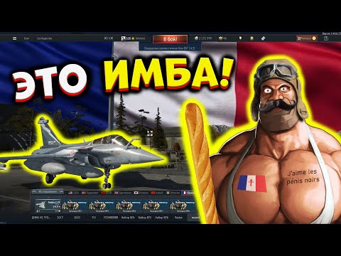 Видео: Я попробовал ВСЕ Французские самолеты, и это.. [WarThunder]!